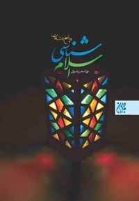 اسلام شناسی و پاسخ به شبهات